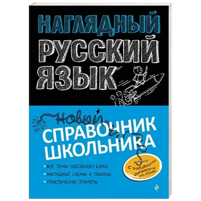 Knigi-janzen.de - Русский язык. Все правила | | 978-5-17-120392-4 | Купить  русские книги в интернет-магазине.