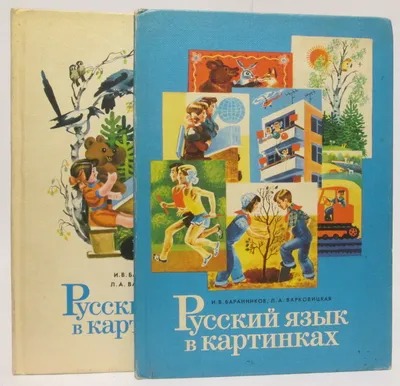 Баранников, И.В., Варковицкая, Л.А. Русский язык в картинках. Ч. 2. М.: ...  | Аукционы | Аукционный дом «Литфонд»