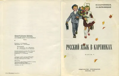 FREMUS: Русский язык в картинках. Часть 1. И.В.Баранников, Л.А.Варковицкая,  1971 год.