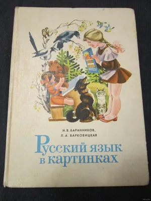 Книга: Русский язык в картинках. Части 1, 2 Пособие по развитию речи. 15-е  и 16-е изд. Купить за 690.00 руб.