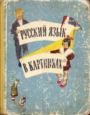 Баранников И. В., Варковицкая Л. А. Русский язык в картинках купить в  Курске цена 100 Р на DIRECTLOT.RU - Товары для рукоделия, творчества и  хобби продам