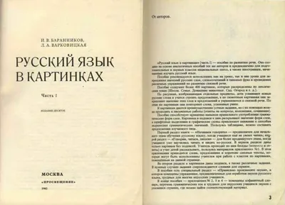 Баранников И.В., Варковицкая Л.А., Русская речь в картинках в 2-х частях..  Часть 2. 17-е издание.