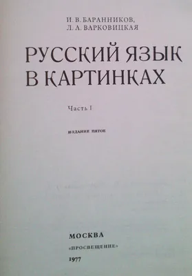 Баранников И.В., Варковицкая Л.А. Русский Язык в Картинках в 2 Частях —  Купить на BIGL.UA ᐉ Удобная Доставка (1523080247)