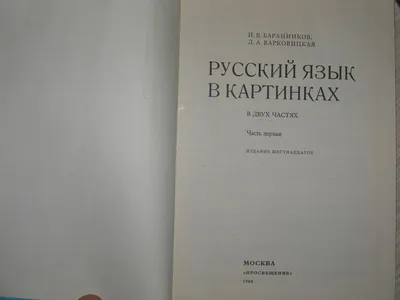 Баранников Варковицкая Русский язык в картинках 1965 г Учебник