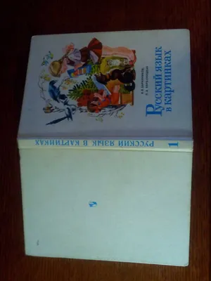 И. Баранников, Л. Варковицкая «РУССКАЯ РЕЧЬ В КАРТИНКАХ» часть 1  (Просвещение, 1990)