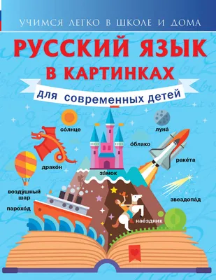 Купить книгу Русский язык в картинках для современных детей Алексеев Ф.С. |  Book24.kz