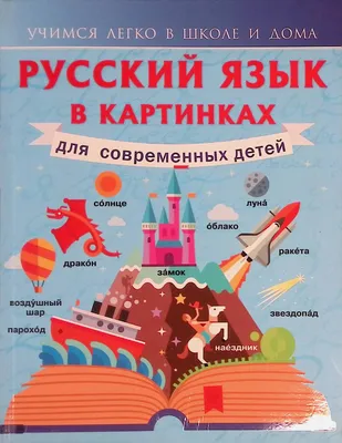 Великий могучий русский язык Андрей Усачёв - купить книгу Великий могучий русский  язык в Минске — Издательство Лабиринт Пресс на OZ.by