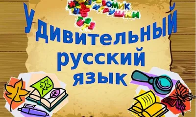 Учебное пособие для детей-билингвов \"(PDF) Русский язык 7-8 лет\" | РКИ  Академия