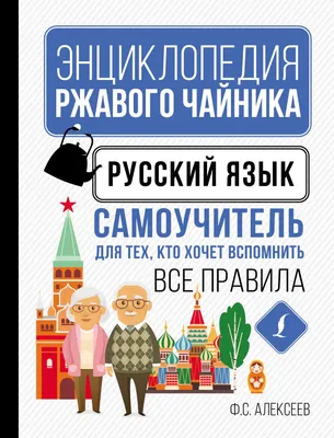 Русский язык в картинках для современных детей, Ф. С. Алексеев – скачать  pdf на ЛитРес