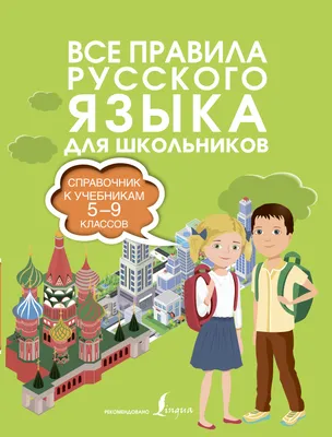 Русский язык в картинках для современных детей, Ф. С. Алексеев – скачать  pdf на ЛитРес