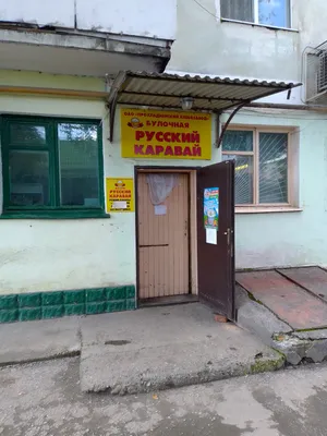 Русский каравай, магазин-пекарня, улица Пушкина, 18, Хабаровск — 2ГИС