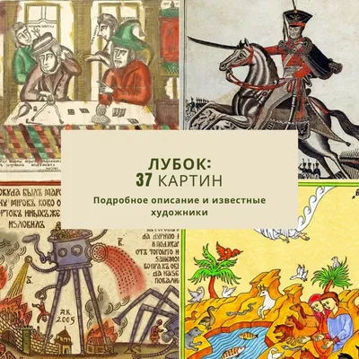 Лубок: русские народные картинки XVII-XVIII вв. Альбом. М.: Советский  художник, ... | Аукционы | Аукционный дом «Литфонд»