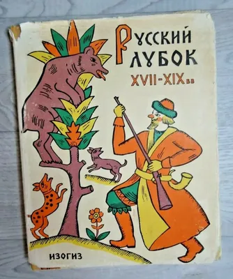 Русский лубок. Альбом крокодила. Выпуск первый.. История русской карикатуры.