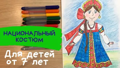 Русские народные костюмы картинки для детей - 27 фото