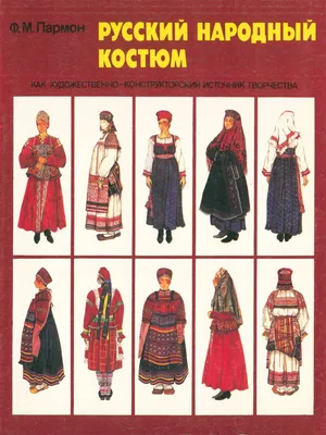 Русский народный костюм как художественно‑конструкторский источник  творчества | Музей «Гараж»