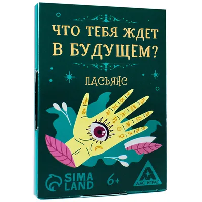 Пасьянс \"Что тебя ждет в будущем?\" - купить с доставкой по выгодным ценам в  интернет-магазине OZON (591789537)