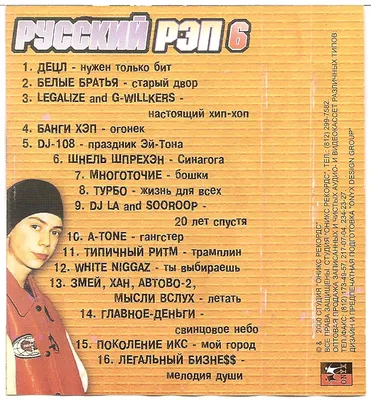 Русский Рэп 6 (пиратка) | RAPDB: Russian RAP Data Base 1990-2023