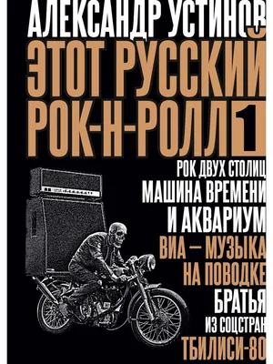 Книга \"Этот русский рок-н-ролл - 3\" Александр Устинов - купить в Германии |  BOOQUA.de