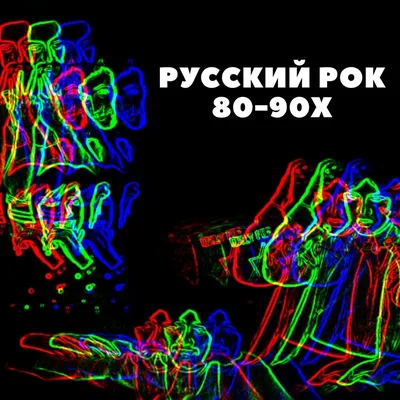 Русский рок (Трибьют ДДТ) - Single – Album von АнимациЯ – Apple Music