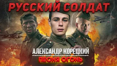 Я русский солдат | Отечественный Ежедневник | Дзен