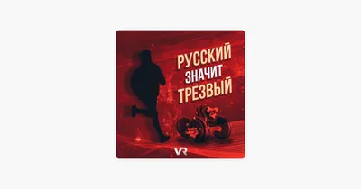 Русский - значит трезвый – Song by VR – Apple Music