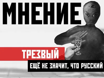 Русский -- значит трезвый - Здоровый образ жизни - EDgun.ru -  Пневматические винтовки и пистолеты PCP