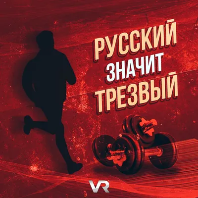 Альбом «Русский - значит трезвый - Single» — VR — Apple Music