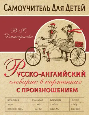 Это не совсем обычный словарь - это словарь в картинках. Забавные, легко  запоминающиеся картинки помогут быстрее выучить новые … | Английский язык,  Язык, Английский