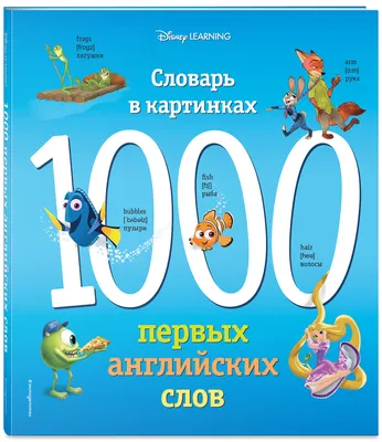 Визуальный словарь для детей. Мой первый английский словарь в картинках  купить книгу с доставкой по цене 913 руб. в интернет магазине |  Издательство Clever