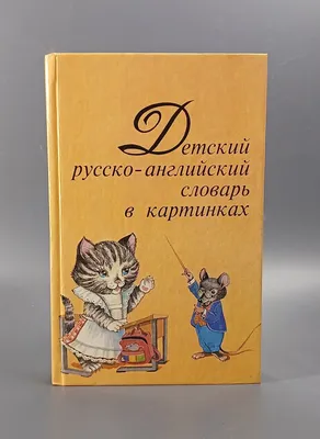 Английский словарь для дошколят в картинках. Книги для детей Владис  15220886 купить за 320 ₽ в интернет-магазине Wildberries