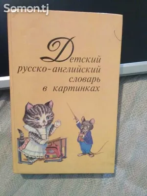 Говорящий англо-русский и русско-английский словарь • Знаток