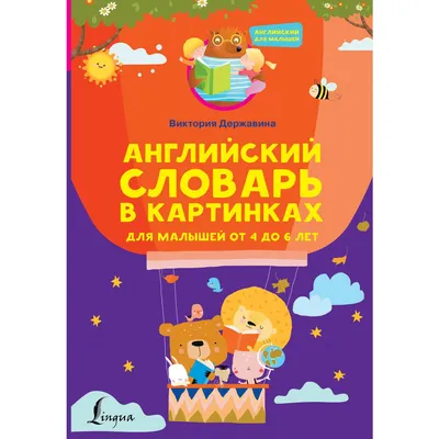 Англо-русский русско-английский словарь для младших школьников. Державина  В.А. — купить книгу в Минске — Biblio.by