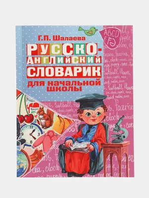 Узбекско - Русский - Английский словарь в картинках купить по низким ценам  в интернет-магазине Uzum (313598)