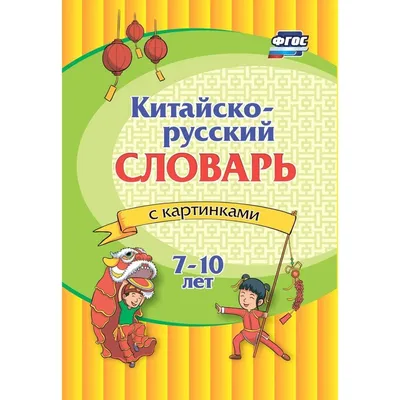 Детский русско-английский словарь в картинках Более 1000 слов, их значений  и способов употребления.