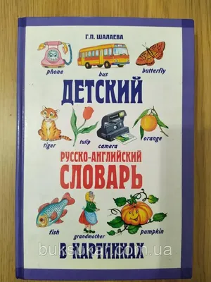 Детский русско-английский словарь в картинках: продажа, цена в Буче. Книги  для изучения иностранных языков от \"Буксукар\" - 1699401779