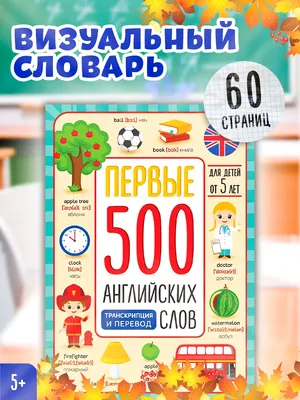 Детский русско-английский словарь в картинках: цена 350 грн - купить Книги  на ИЗИ | Киевская область