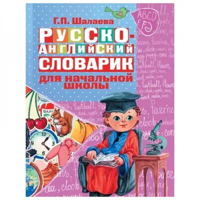 Английский для малышей Словарь в картинках Буква-Ленд 18967218 купить за  173 ₽ в интернет-магазине Wildberries