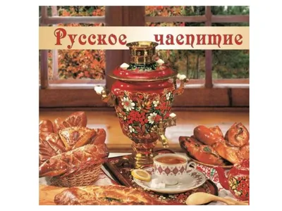 Русские традиции чаепития - откуда корни растут