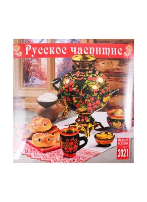 Календари: Настенный календарь на 2023 год. Русское чаепитие - купить в  интернет-магазине «Москва» с доставкой - 1127295