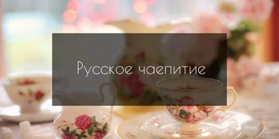 Русское чаепитие иллюстрация вектора. иллюстрации насчитывающей еда -  63304571
