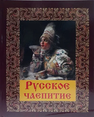 Подарочный набор \"Русское чаепитие\" new - купить по цене 1 154 руб в Москве  в интернет-магазине Anyluxury