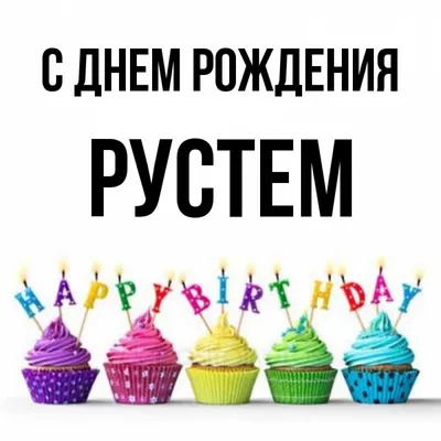 С днём рождения Рустем Аl!! | Jaguar Club Russia - Форум Российского Ягуар  клуба