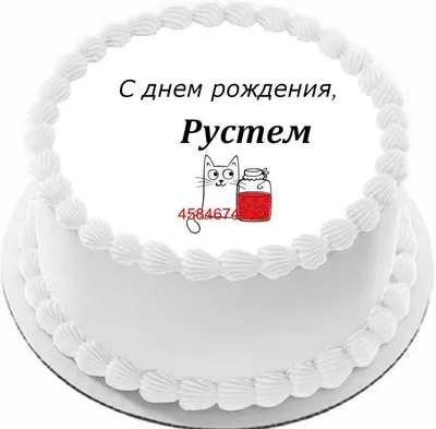 купить торт с днем рождения рустем c бесплатной доставкой в  Санкт-Петербурге, Питере, СПБ
