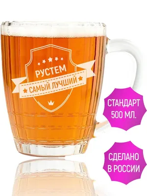 С Днем Рождения Рустем - картинки (34 шт.).