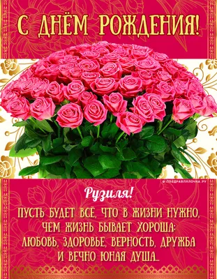 Рузиля, с Днём Рождения: гифки, открытки, поздравления - Аудио, от Путина,  голосовые