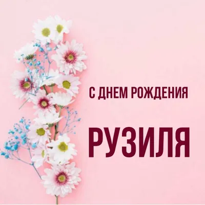 Рузиля, с Днём Рождения: гифки, открытки, поздравления - Аудио, от Путина,  голосовые
