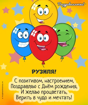 Сегодня свой день рождения отмечает: Позднякова Рузиля Зуфаровна!!! Желаем  просыпаться с настроеньем, .. | ВКонтакте