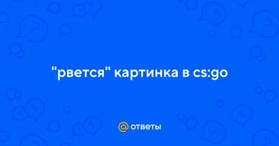 https://3-kartinki.durav.ru/ks-go-rvetsya-kartinka