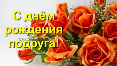 С днем рождения, подруга! Никогда не теряй веры в себя! - YouTube