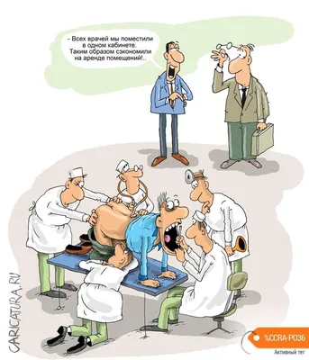 Медики | Карикатура, Веселые картинки, Смешные шутки